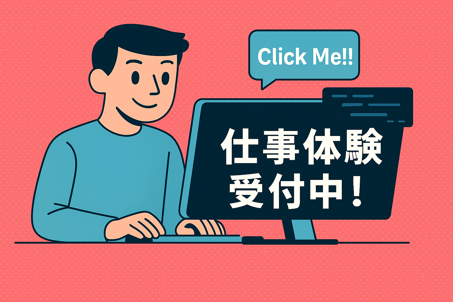 仕事体験受付中